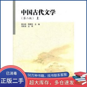 中国古代文学 第2版 上郭兴良高等教育出版社9787040254525