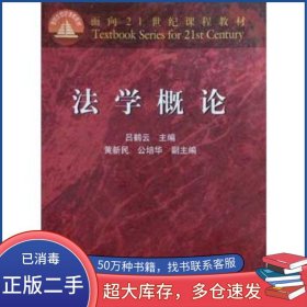 法學(xué)概論呂鶴云主編高等教育出版社9787040088588