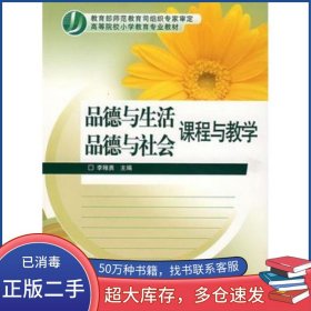 品德與生活品德與社會(huì)課程與教學(xué)李稚勇高等教育出版社9787040191295