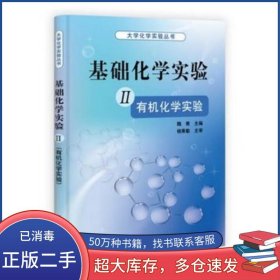 基礎(chǔ)化學(xué)實(shí)驗(yàn) II魏青科學(xué)出版社9787030322531