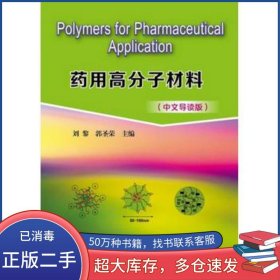 藥用高分子材料 中英導讀版劉黎化學工業(yè)出版社9787122218131
