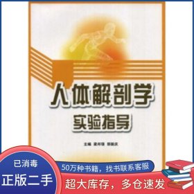 人體解剖學實驗指導梁邦領(lǐng) 郭新慶 著北京大學醫(yī)學出版社9787811160505