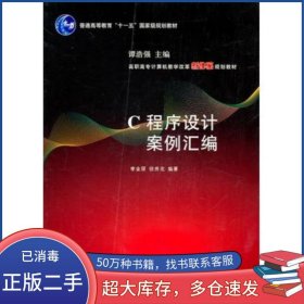C程序設(shè)計(jì)案例匯編李業(yè)麗 徐秀花　編著清華大學(xué)出版社9787302226048