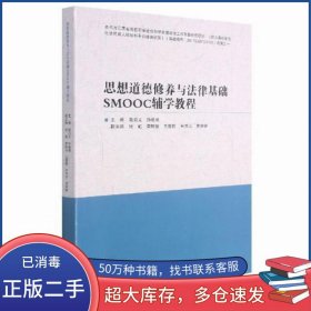 思想道德修養(yǎng)與法律基礎(chǔ)SMOOC輔學(xué)教程陸啟義河南人民出版社9787215122499