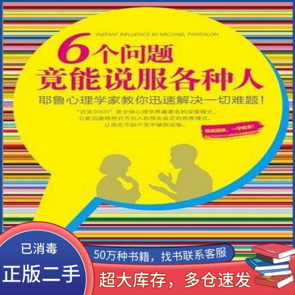 6个问题竟能说服各种人：耶鲁心理学家教你迅速解决一切难题