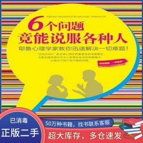 6个问题竟能说服各种人：耶鲁心理学家教你迅速解决一切难题
