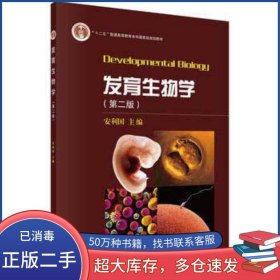 发育生物学 第二版安利国科学出版社9787030520302