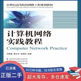 計算機網(wǎng)絡(luò)實踐教程劉麗敏 廖志芳 桂勁松人民郵電出版社9787115182586