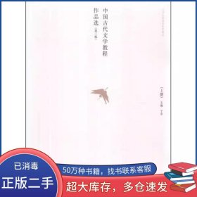 中国古代文学教程作品选上册第三3版于非高等教育出版社9787040388855