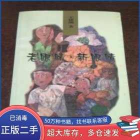 老眼睛?新眼睛 一版1印王建剛中國文聯(lián)出版社9787505935310