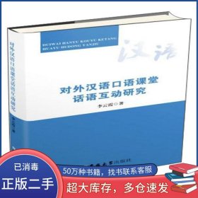對外漢語口語課堂話語互動研究李云霞吉林大學(xué)出版社9787569243345