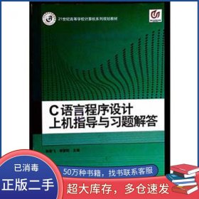 C语言程序设计上级指导习题解答张春飞上海交通大学出版社9787313094834