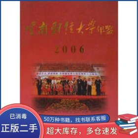 云南财经大学年鉴 2006云南财经大学年鉴编委会 编云南民族出版社9787536739703