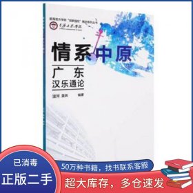 星海音乐学院创新强校教材系列丛书 情系中原 广东汉乐通论温萍 黄燕编人民音乐出版社9787103061954