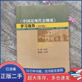 中國(guó)近現(xiàn)代史綱要 學(xué)習(xí)指導(dǎo)王杰伶 主編四川大學(xué)出版社9787561483404