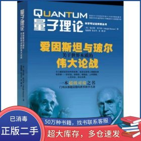 量子理论 爱因斯坦与玻尔关于世界本质的伟大论战曼吉特 库马尔重庆出版社9787229044343
