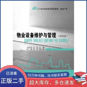 物業(yè)設(shè)備維護與管理第四4版劉忠和東北財經(jīng)大學(xué)出版社9787565432712