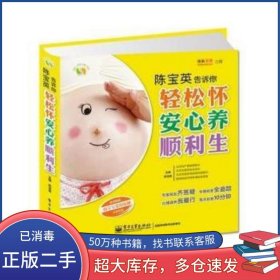 陈宝英告诉你 轻松怀 安心养 顺利生陈宝英电子工业出版社9787121226472
