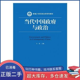当代中国政府与政治方雷中国人民大学出版社9787300239002