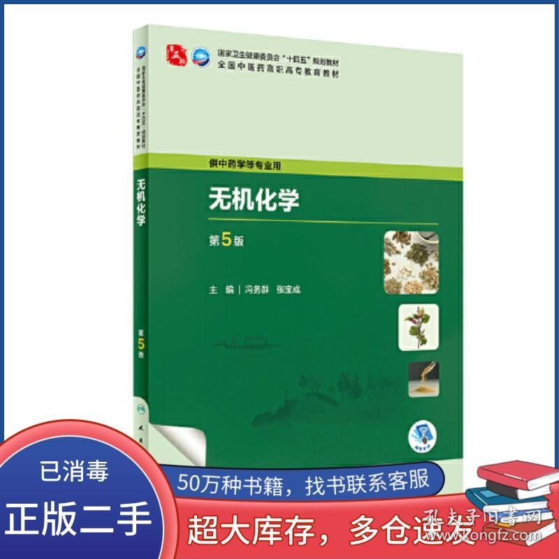 点击查看原图 无机化学 供中药学等专业用第5版全国中医药高职高专教育教材 冯务群 张宝成人民卫生出版社9787117349437