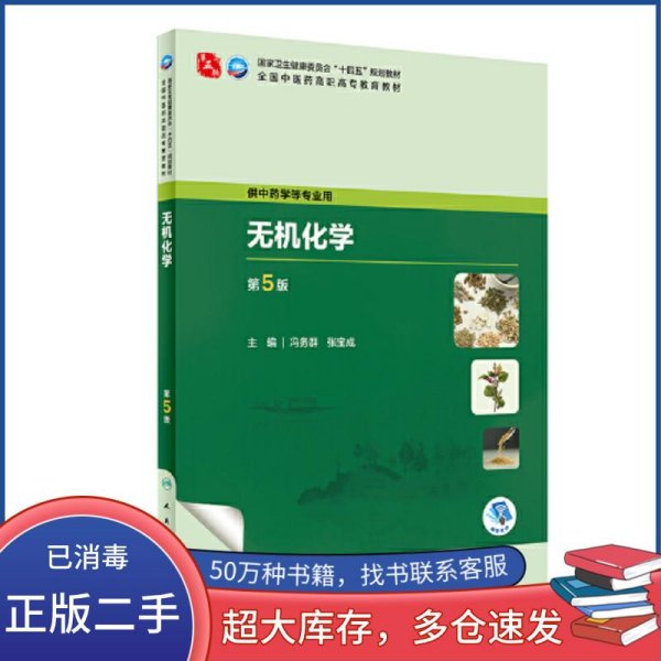 无机化学 供中药学等专业用第5版全国中医药高职高专教育教材 冯务群 张宝成人民卫生出版社9787117349437