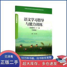 语文学习指导与能力训练下册倪文锦高等教育出版社9787040522891