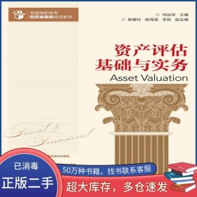資產(chǎn)評估基礎(chǔ)與實(shí)務(wù)劉淑琴人民郵電出版社9787115418784