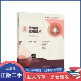 傳感器應(yīng)用技術(shù)梁長(zhǎng)垠高等教育出版社9787040494372