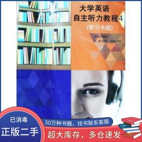 大學(xué)英語(yǔ)自主聽(tīng)力教程4梁建民上海交通大學(xué)出版社9787313174673