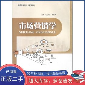 市场营销学那英续 王兆远研究出版社9787519910662