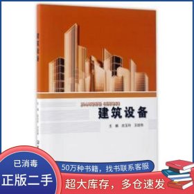 建筑设备庄玉玲 王廷栋北京理工大学出版社9787568236348