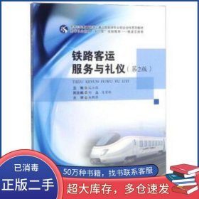 铁路客运服务与礼仪第二2版宋玉佳 刘晶 肖宝玲西南交通大学出版社9787564366223