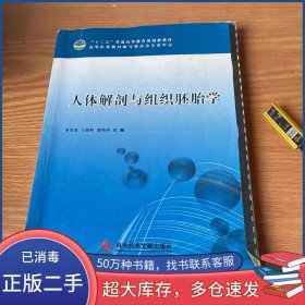 人体解剖与组织胚胎学彩图版李雪甫 王俊帜 鹿艳存 主编科学技术文献出版社9787502390136