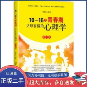 10～16歲青春期,父母要懂的心理學(xué) 第2版李宗遠(yuǎn)中國(guó)紡織出版社9787518032242