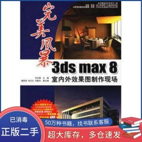 完美風(fēng)暴 3ds max 8室內(nèi)外效果圖制作現(xiàn)場(chǎng)韋志鋒　主編兵器工業(yè)出版社9787801726568