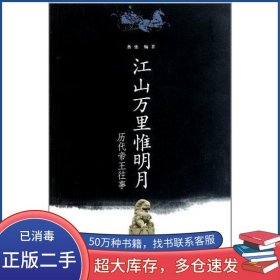 江山万里惟明月曹张云南人民出版社9787222077799