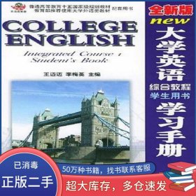 最新大學(xué)英語(yǔ) 精讀 學(xué)習(xí)手冊(cè)1王邁邁中國(guó)致公出版社9787800965500