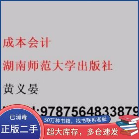 待定成本会计黄义晏湖南师范大学出版社9787564833879