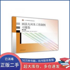 画法几何及工程制图习题集 第5版许睦旬 徐凤仙 温伯平高等教育出版社9787040473308