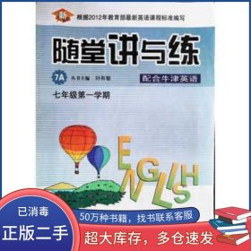 牛津英語隨堂講與練. 七年級. 第一學期劉有敏 編上海教育出版社9787544442602