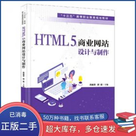 HTML5商业网站设计与制作周庞荣中国铁道出版社9787113271428