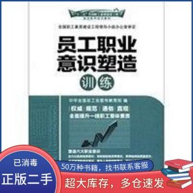 員工職業(yè)意識塑造訓(xùn)練李守鎮(zhèn)中國工人出版社9787500851332