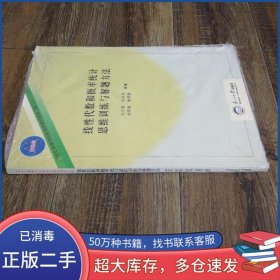 線性代數(shù)和概率統(tǒng)計思維訓(xùn)練與解題方法石月巖 徐洪香 劉秀娟 許美進(jìn) 著東北大學(xué)出版社9787551706117
