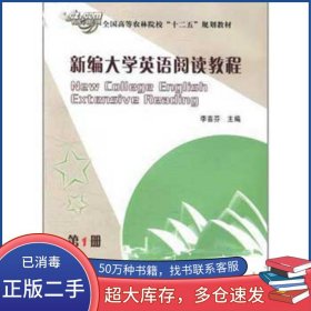 新編大學(xué)英語(yǔ)閱讀教程第一1冊(cè)李喜芬中國(guó)農(nóng)業(yè)出版社9787109160330