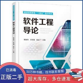 软件工程导论熊焕亮吴沧海赵应丁中国铁道出版社9787113296834