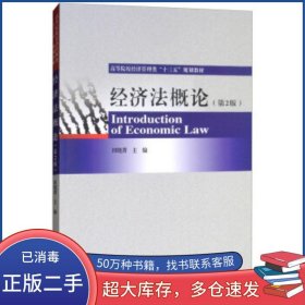 经济法概论 第2版 田晓菁经济科学出版社9787521802542
