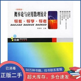 概率論與應(yīng)用數(shù)理統(tǒng)計(jì)---導(dǎo)教.導(dǎo)學(xué).導(dǎo)考(高教版)李新有西北工業(yè)大學(xué)出版社李新有 主編西北工業(yè)大學(xué)出版社9787561221099