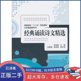 经典诵读诗文精选张治富　主编清华大学出版社9787302314967