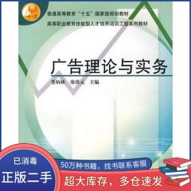 廣告理論與實(shí)務(wù)婁炳林高等教育出版社9787040165043