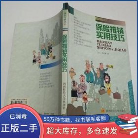 保险推销实用技巧罗玲惠著西南财经大学出版社9787810556668